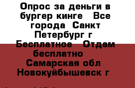 Опрос за деньги в бургер кинге - Все города, Санкт-Петербург г. Бесплатное » Отдам бесплатно   . Самарская обл.,Новокуйбышевск г.